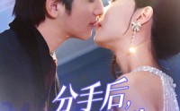 【分手后我在顾先生心间撒野】35集高清短剧全集在线观看