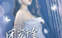 【首富父母离婚后我依旧被宠上天】59集高清短剧在线观看无删减
