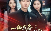 【一级戒备：真龙出狱】73集短剧资源在线直看