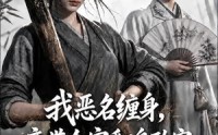 【我恶名缠身，竟带全家翻身致富第三季】98集短剧全集畅享在线观看
