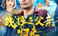 【战狼之父亲归来】99集短剧免费全集高清播放