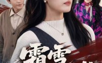 【霜雪不掩芳华】70集短剧免费高清在线看