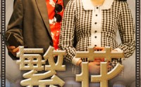 【繁花之大时代】60集短剧高清流畅版在线观看