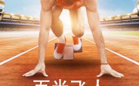 【百米飞人】68集短剧全集在线观看，精彩不停