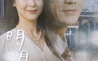 【明月照我心】80集短剧超清全集在线观看体验