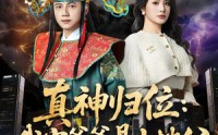 【真神归位：我家爷爷是土地公】74集短剧全集免费随心看