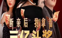 【断亲后我拿着三亿头奖杀疯了】30集短剧手机在线观看，随时随地享精彩