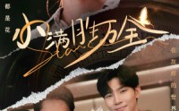 【小满胜万全】65集短剧全集在线一口气看完