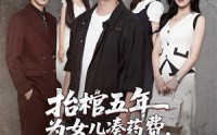 【抬棺五年为女儿凑药费却是妻子的试探】42集短剧资源免费在线欣赏