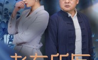 【老有所医】51集高清短剧全集在线流畅观看