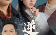 【逆光涅槃】30集短剧在线一次看过瘾全集