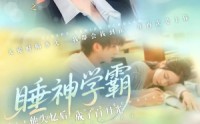 【睡神学霸他失忆后成了白月光】61集全集在线短剧免费观看