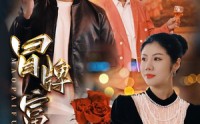 【冒牌富豪】77集短剧免费观看完整版