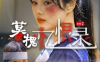 【暮槐忆恨录】55集短剧在线一口气看完