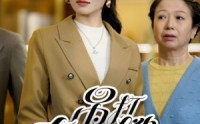 【吊打奇葩嫂子（18集）】18集短剧在线观看，全集免费畅享