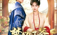 【禁欲王爷霸道宠】62集短剧全集在线观看，精彩不容错过