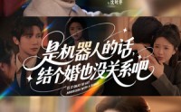 【是机器人的话结个婚也没关系吧】96集短剧在线观看，每日更新