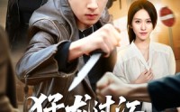 【猛龙过江，绝不回头】81集短剧在线高清点播