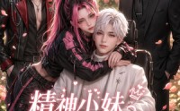 【精神小妹手撕全员剧本】29集短剧完整版在线赏