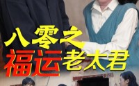 【八零之福运老太君】70集短剧手机在线观看全集