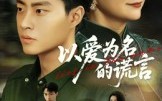 【以爱为名的谎言】62集全集短剧免费在线看