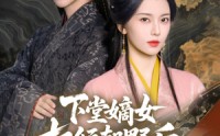 【下堂嫡女权倾朝野后，皇子求娶】79集短剧全集在线，精彩剧情一触即发