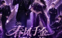 【春风千金不好惹第三季】60集短剧在线完整观看