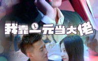 【一元豪婿】80集全集短剧在线观看无广告