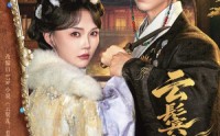 【云鬟乱】66集短剧免费全集在线速看
