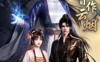 【前缘皆作云烟】31集短剧免费在线观看全集