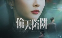 【偷天陷阱】70集短剧高清在线观看，一次看过瘾