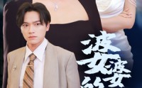 【婆婆的礼物】30集短剧在线观看，支持多种设备播放