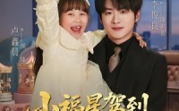 【小福星驾到：爹地请签收】56集短剧在线完整播放