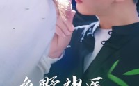 【乡野神医小娇妻（99集）】99集在线观看