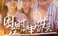 【困在时间里的母亲】42集短剧免费完整版在线观看