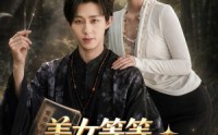 【美女等等，我真不知道我无敌了】85集优质短剧在线免费观看