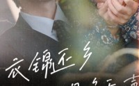 【衣锦还乡之母唤无声】60集全集短剧在线观看无广告