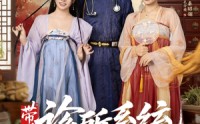【带着诊所系统闯大唐】81集短剧免费在线观览