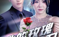 【她的玫瑰藏着刀】80集短剧全集免费在线观看，更新快