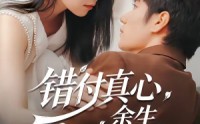 【错付真心，余生自悔】50集短剧在线免费追看