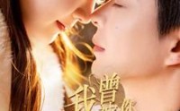 【我曾被你温柔以待】57集短剧全集在线观看无广告