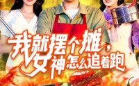 【我就摆个摊女神怎么追着跑】91集全集短剧，在线观看无广告