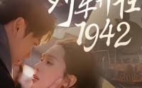 【列车开往1942】30集短剧在线免费尽情观