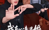 【我真心来退婚，未婚妻死缠烂打】72集短剧免费在线观剧