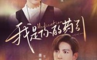 【我是你的药引】100集短剧全集资源，在线一键解锁