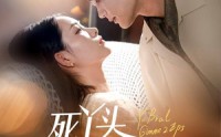 【死丫头让我演两集】60集短剧免费全集，在线随心看