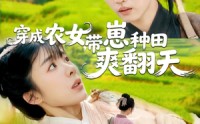 【穿成农女，带崽种田爽翻天】全集120集短剧在线观看无广告