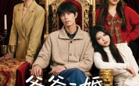 【爸爸二婚我被八个姐姐团宠了】56集短剧全网免费观看