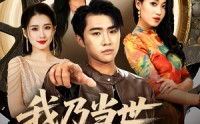 【我乃当世隐藏王者】69集完整版短剧在线观看不卡顿