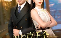 【别惹真千金她爸是超级女儿奴（63）】63集速看版短剧在线观看